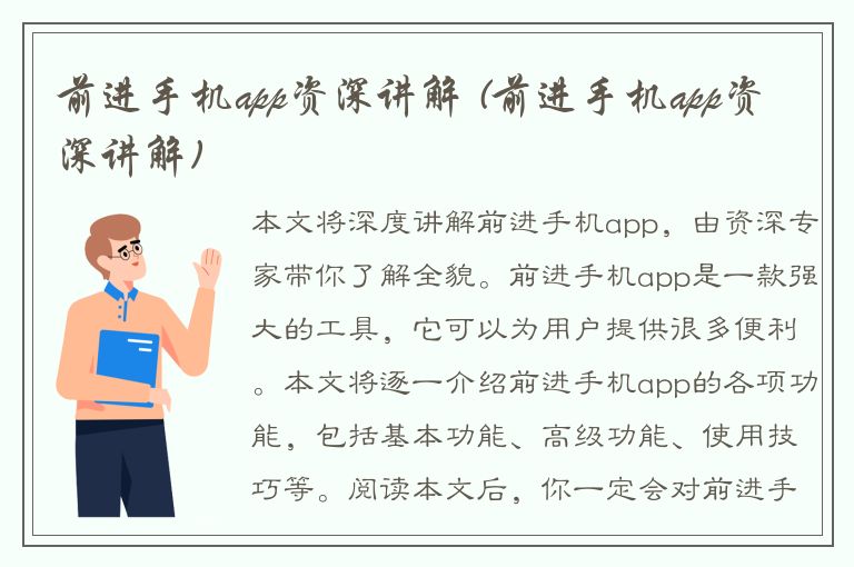 前进手机app资深讲解 (前进手机app资深讲解)