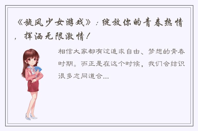 《旋风少女游戏》: 绽放你的青春热情，挥洒无限激情！