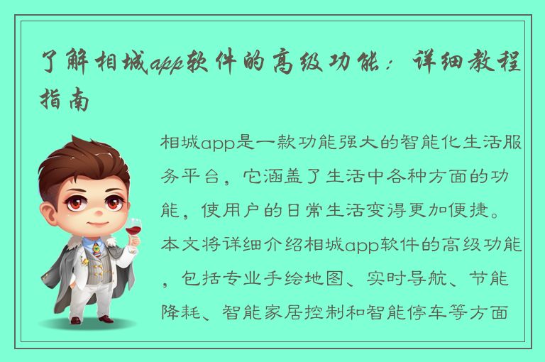 了解相城app软件的高级功能：详细教程指南