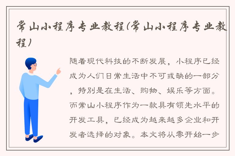 常山小程序专业教程(常山小程序专业教程)