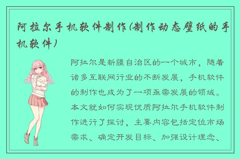 阿拉尔手机软件制作(制作动态壁纸的手机软件)