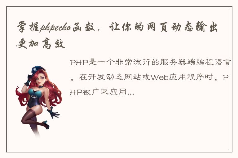 掌握phpecho函数，让你的网页动态输出更加高效