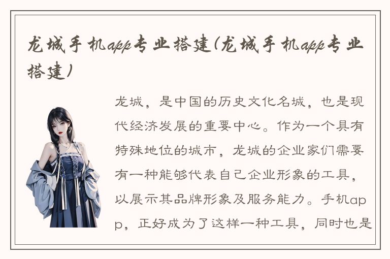 龙城手机app专业搭建(龙城手机app专业搭建)