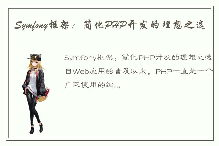 Symfony框架：简化PHP开发的理想之选