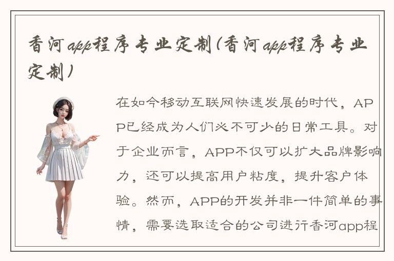 香河app程序专业定制(香河app程序专业定制)