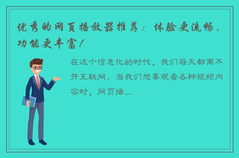 优秀的网页播放器推荐：体验更流畅，功能更丰富！