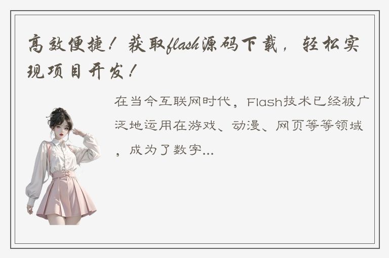 高效便捷！获取flash源码下载，轻松实现项目开发！