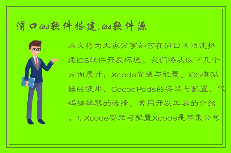 浦口ios软件搭建,ios软件源