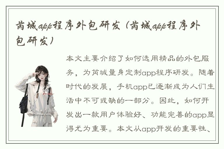 芮城app程序外包研发 (芮城app程序外包研发)