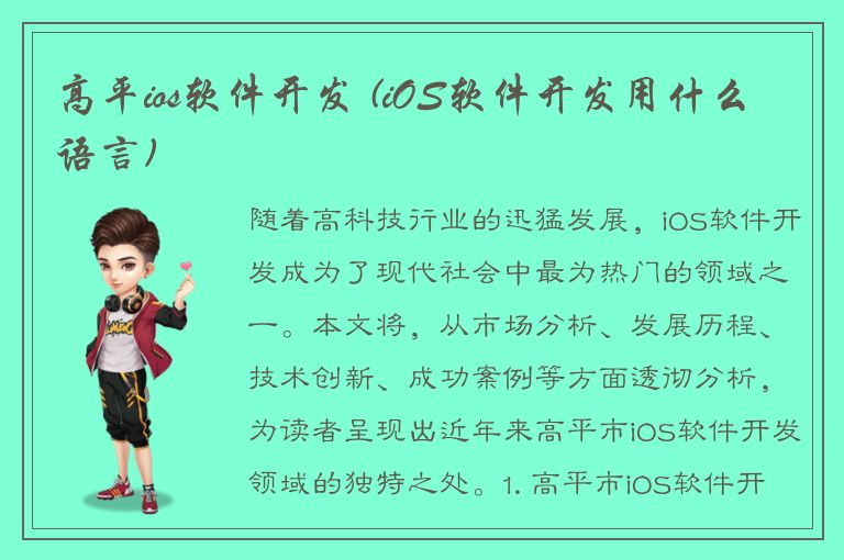 高平ios软件开发 (iOS软件开发用什么语言)