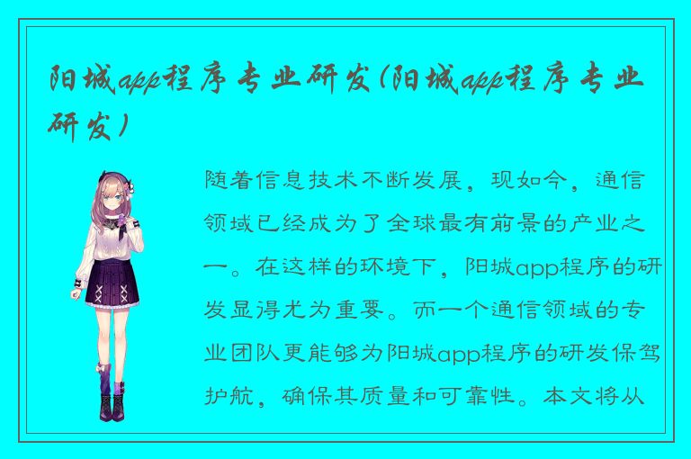 阳城app程序专业研发(阳城app程序专业研发)