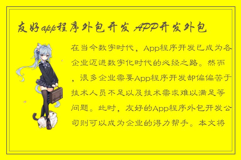 友好app程序外包开发 APP开发外包