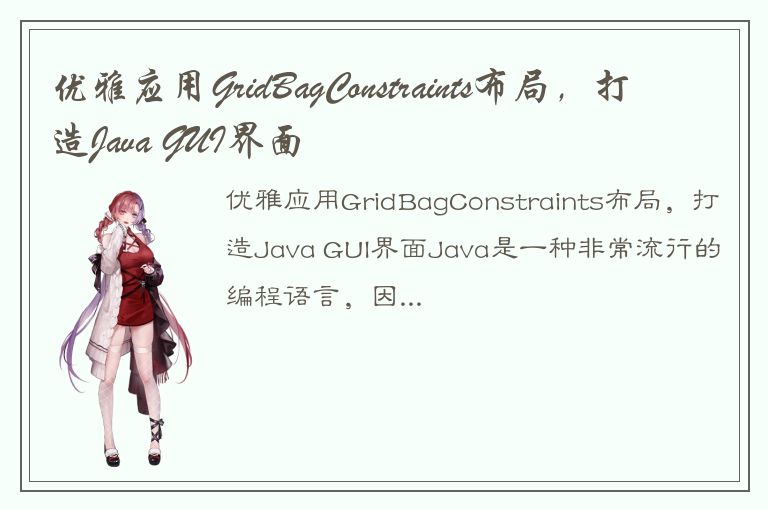 优雅应用GridBagConstraints布局，打造Java GUI界面