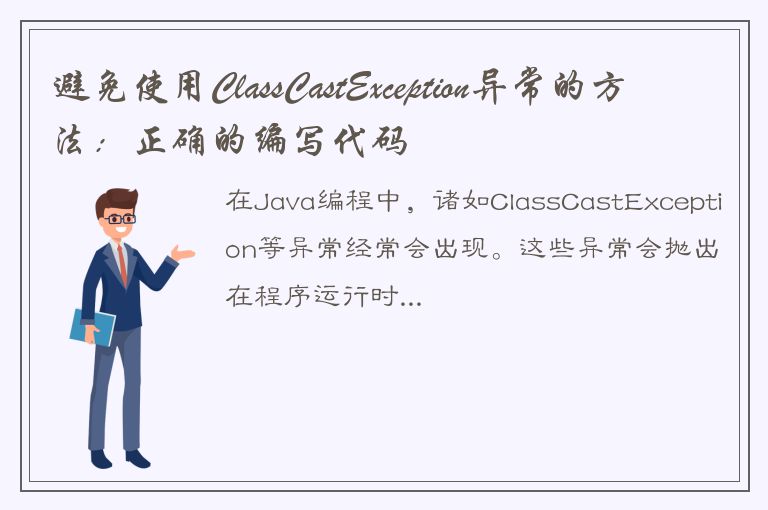 避免使用ClassCastException异常的方法：正确的编写代码