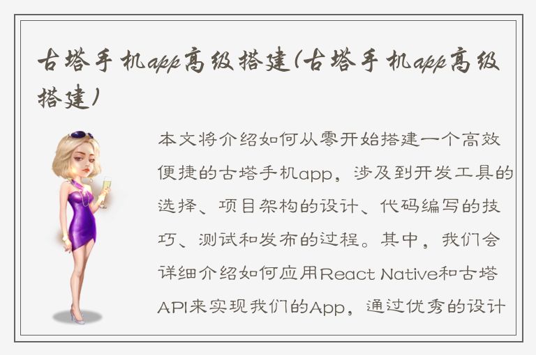 古塔手机app高级搭建(古塔手机app高级搭建)