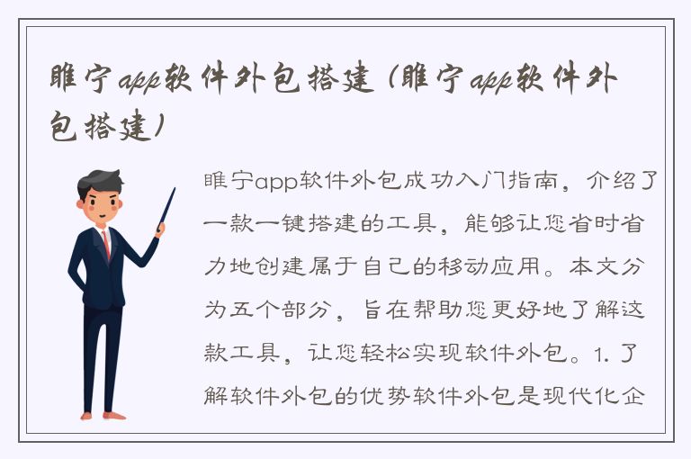 睢宁app软件外包搭建 (睢宁app软件外包搭建)