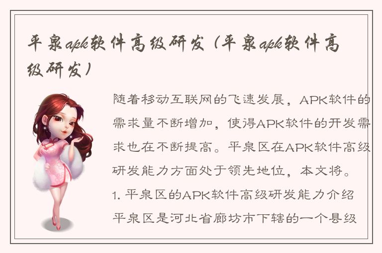 平泉apk软件高级研发 (平泉apk软件高级研发)