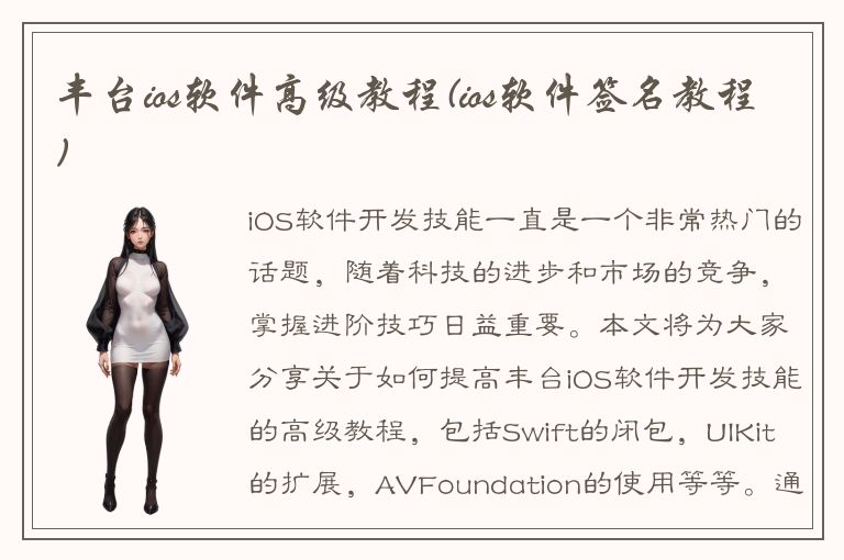 丰台ios软件高级教程(ios软件签名教程)