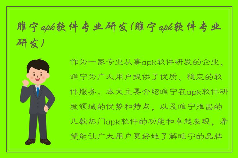 睢宁apk软件专业研发(睢宁apk软件专业研发)