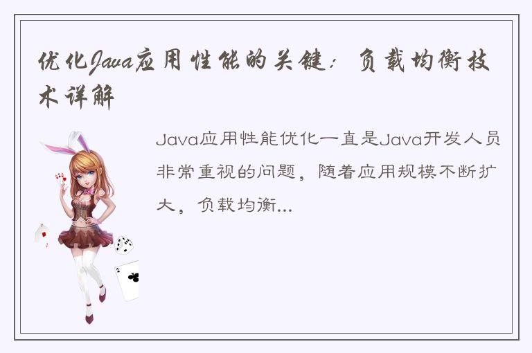 优化Java应用性能的关键：负载均衡技术详解