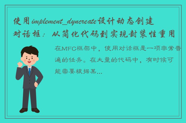 使用implement_dyncreate设计动态创建对话框：从简化代码到实现封装性重用性