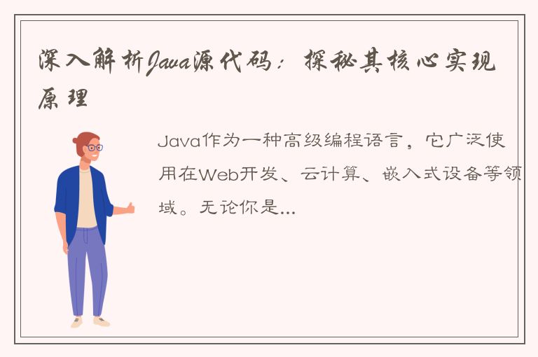 深入解析Java源代码：探秘其核心实现原理