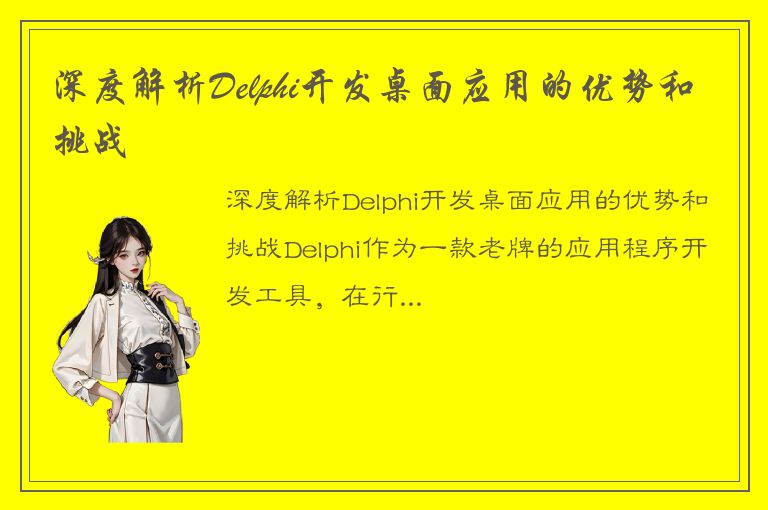 深度解析Delphi开发桌面应用的优势和挑战