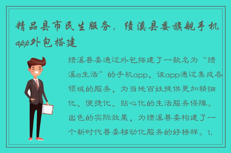 精品县市民生服务，绩溪县委旗舰手机app外包搭建