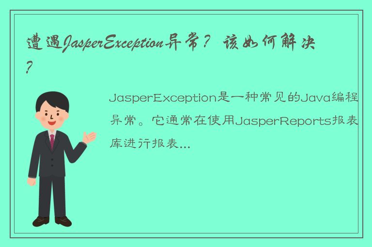 遭遇JasperException异常？该如何解决？