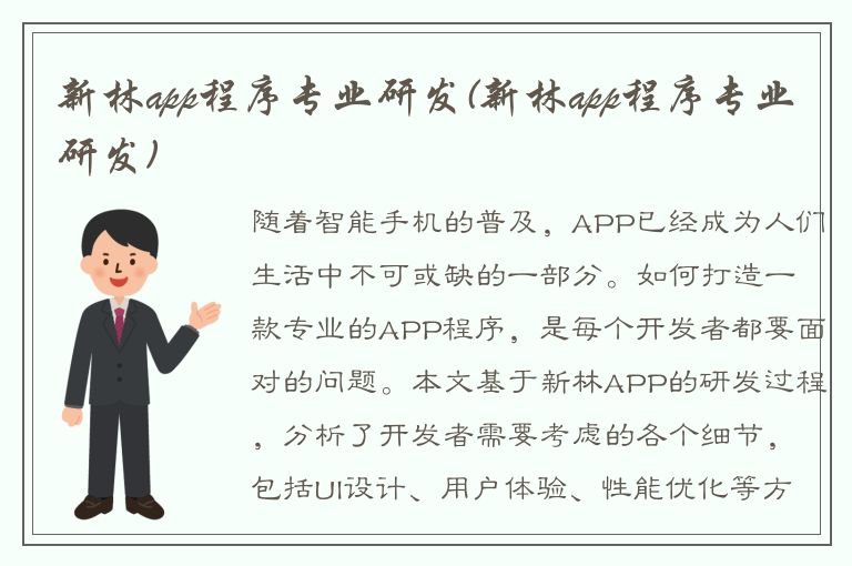 新林app程序专业研发(新林app程序专业研发)