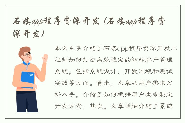 石楼app程序资深开发 (石楼app程序资深开发)