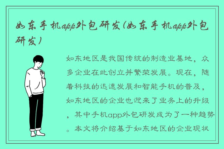 如东手机app外包研发(如东手机app外包研发)