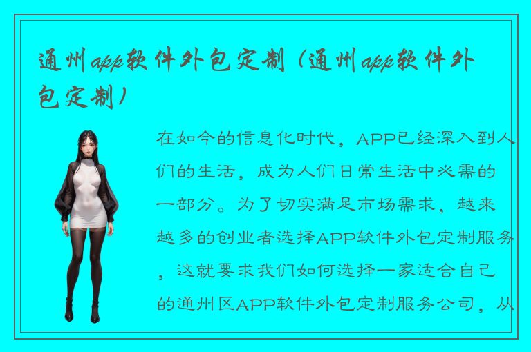 通州app软件外包定制 (通州app软件外包定制)