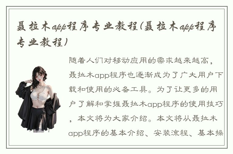 聂拉木app程序专业教程(聂拉木app程序专业教程)