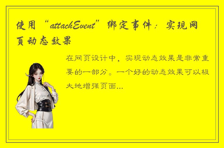 使用“attachEvent”绑定事件：实现网页动态效果