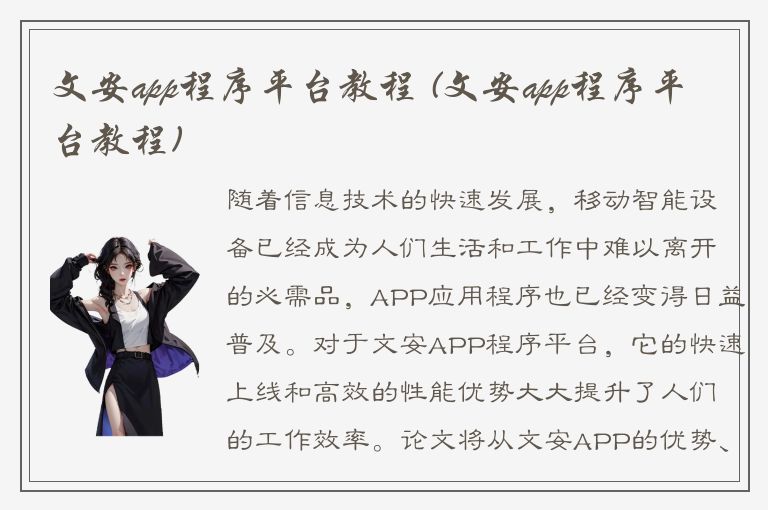 文安app程序平台教程 (文安app程序平台教程)