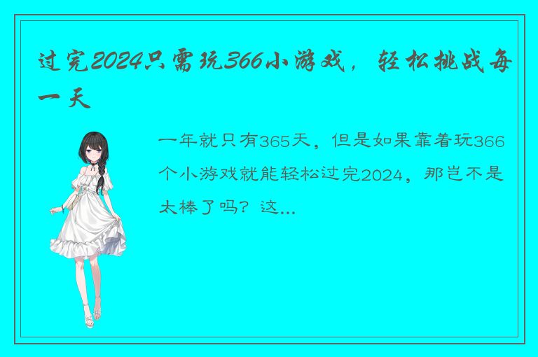 过完2024只需玩366小游戏，轻松挑战每一天