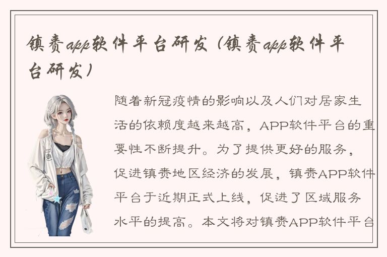 镇赉app软件平台研发 (镇赉app软件平台研发)