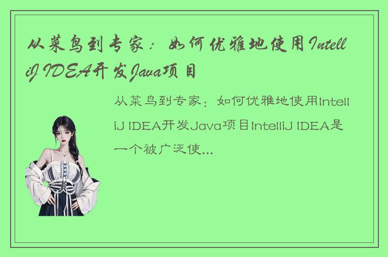 从菜鸟到专家：如何优雅地使用IntelliJ IDEA开发Java项目