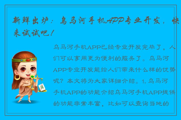 新鲜出炉：乌马河手机APP专业开发，快来试试吧！