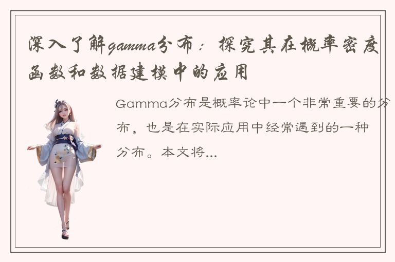 深入了解gamma分布：探究其在概率密度函数和数据建模中的应用