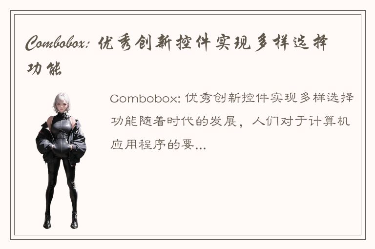 Combobox: 优秀创新控件实现多样选择功能