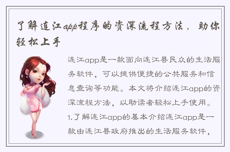 了解连江app程序的资深流程方法，助你轻松上手