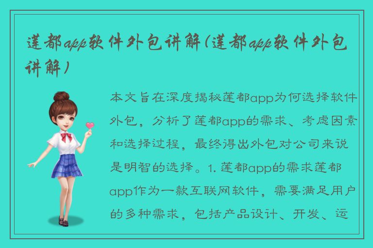 莲都app软件外包讲解(莲都app软件外包讲解)