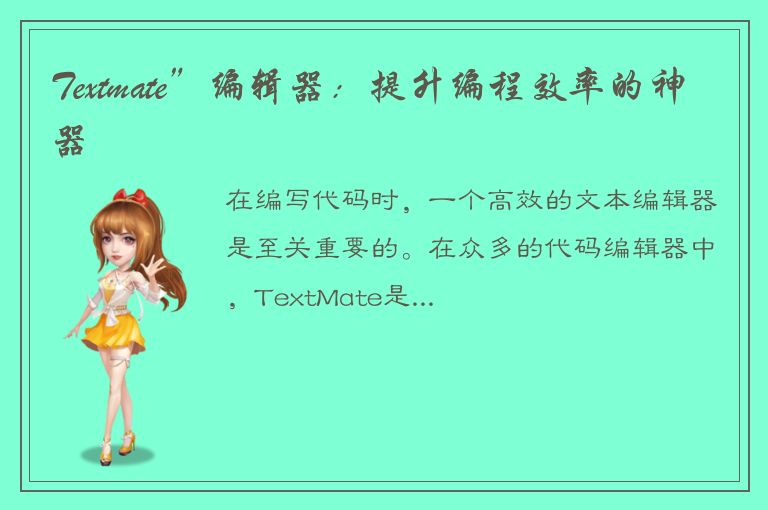 Textmate”编辑器：提升编程效率的神器