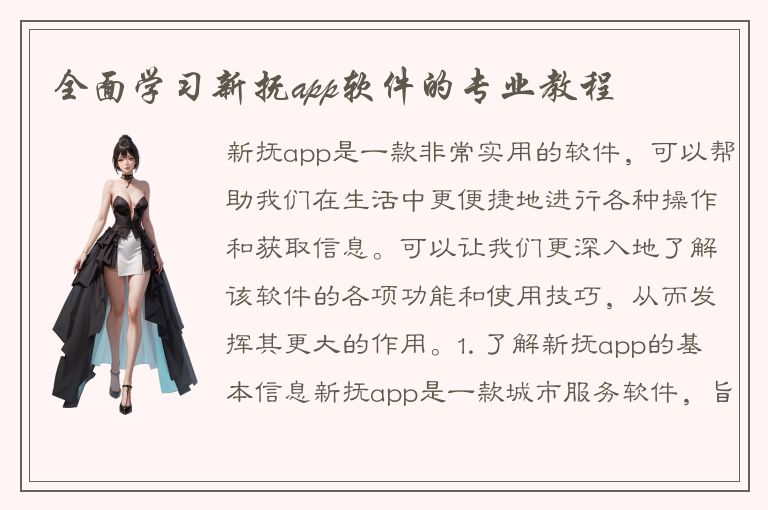 全面学习新抚app软件的专业教程