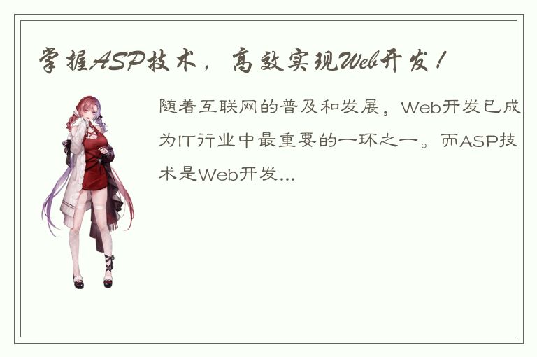 掌握ASP技术，高效实现Web开发！