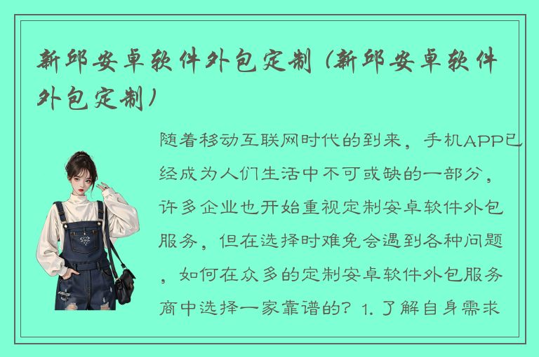 新邱安卓软件外包定制 (新邱安卓软件外包定制)