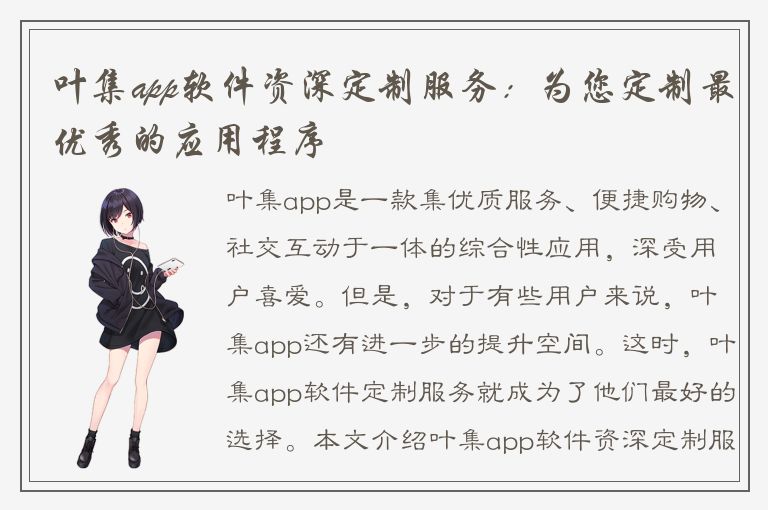 叶集app软件资深定制服务：为您定制最优秀的应用程序