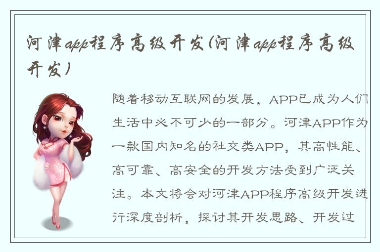 河津app程序高级开发(河津app程序高级开发)